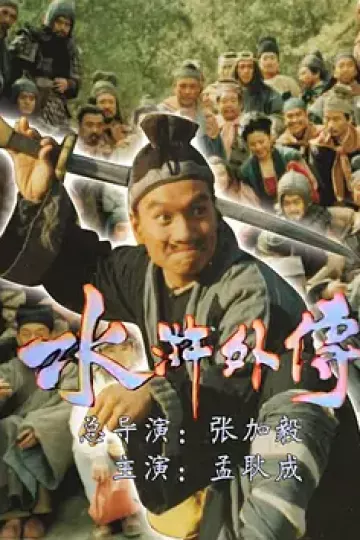 水浒外传
