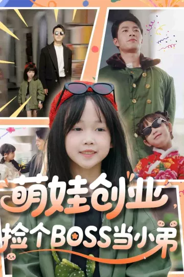 萌娃创业，捡个BOSS当小弟