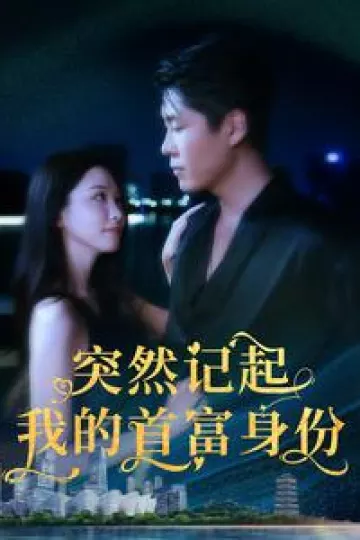 突然记起我的首富身份
