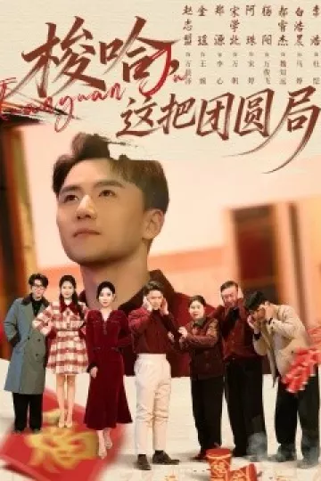 梭哈,这把团圆局