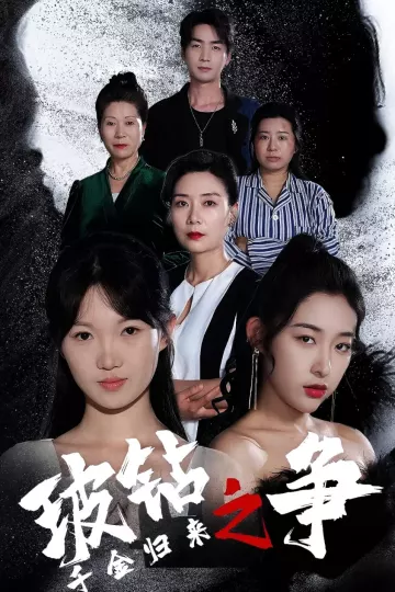 千金归来之破钻之争