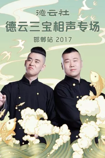 德云社德云三宝相声专场 邯郸站2017
