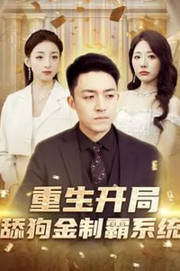 重生开局舔狗金制霸系统