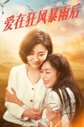 爱在狂风暴雨之后