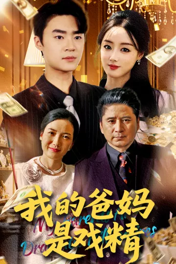 妈是戏精