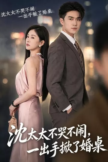 沈太太不哭不闹，一出手掀了婚桌