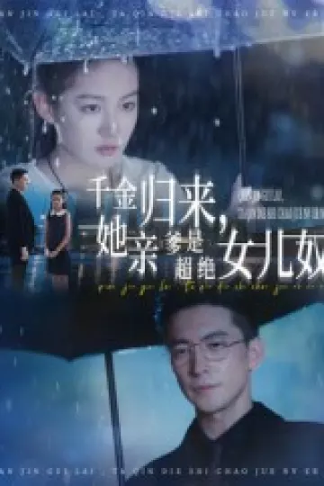 千金归来她亲爹是超绝女儿奴