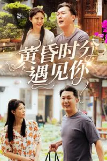 黄昏时分遇见你