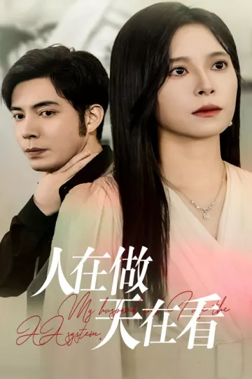 人在做天在看