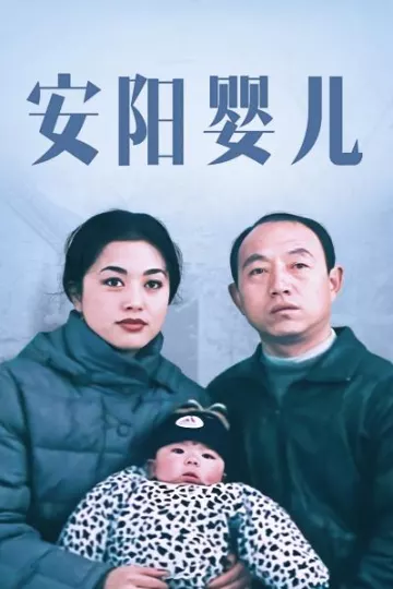 安阳婴儿