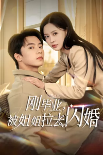 刚毕业被姐姐拉去闪婚