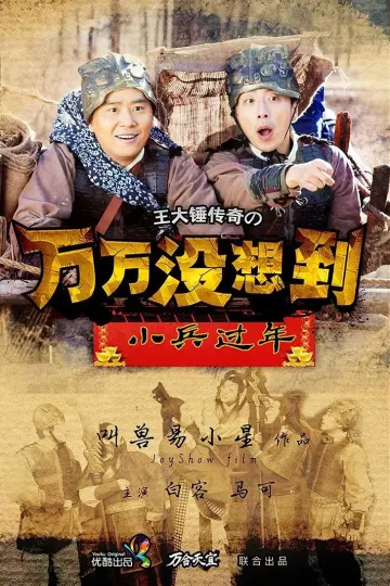 万万没想到之小兵过年