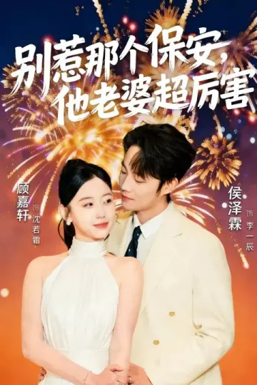 别惹那个保安，他老婆超厉害