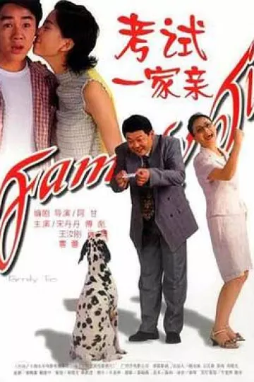 考试一家亲[电影解说]