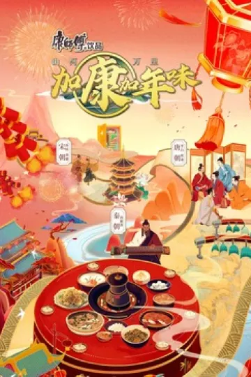加康加年味第二季