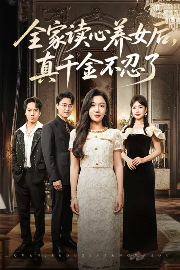 全家读心养女后真千金不忍了