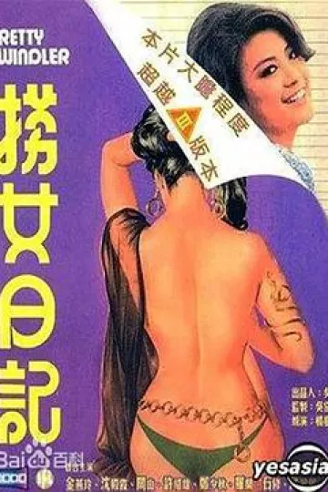 捞女日记[电影解说]