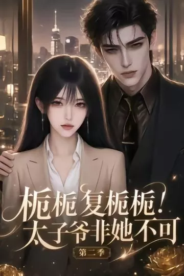 栀栀复栀栀！太子爷非她不可第二季