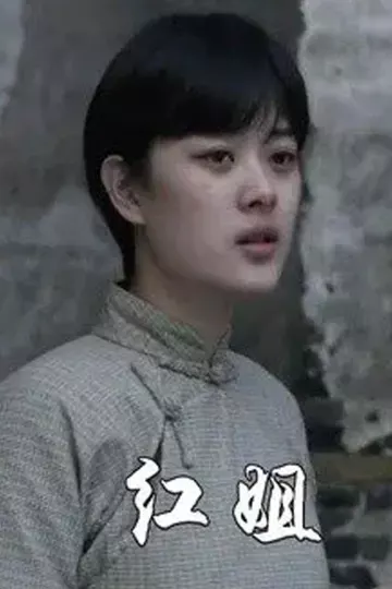 红姐2021