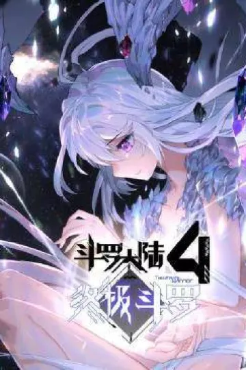 动态漫画·斗罗大陆4终极斗罗