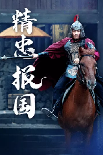 精忠报国新
