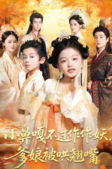 小鼻嘎不过作作妖爹娘被哄翘嘴