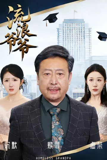 流浪爷爷