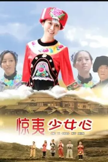 惊夷少女心