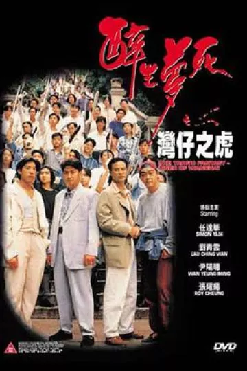 醉生梦死之湾仔之虎