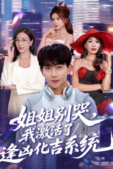 姐姐别哭我激活了逢凶化吉系统