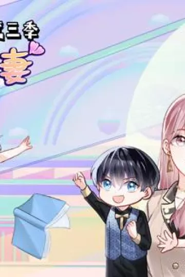厉爷的心尖妻动态漫画第三季