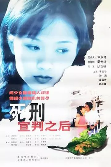 死刑宣判之后[电影解说]