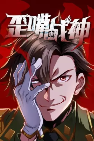 歪嘴战神