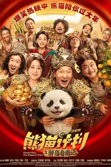熊猫计划之部落奇遇记[电影解说]