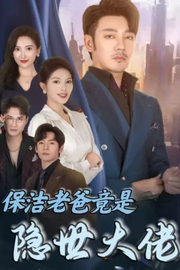保洁老爸竟是隐世大佬