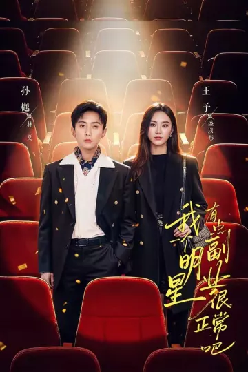 我一个明星有点副业很正常吧