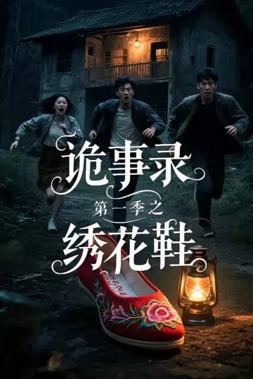 诡事录第一季之绣花鞋