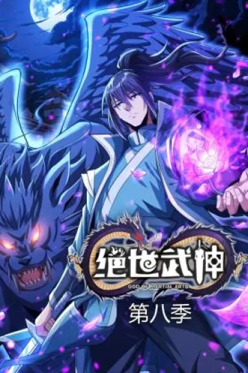 绝世武神第八季动态漫