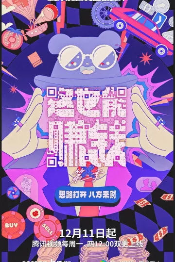这也能赚钱第二季