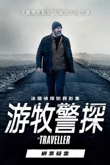游牧警探：绑票疑云