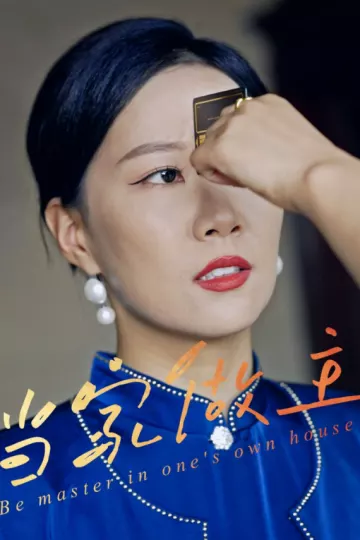 当家做主