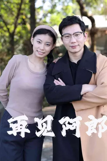 再见阿郎（短剧版）