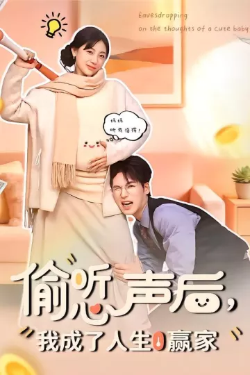 偷听心声后，我成了人生赢家