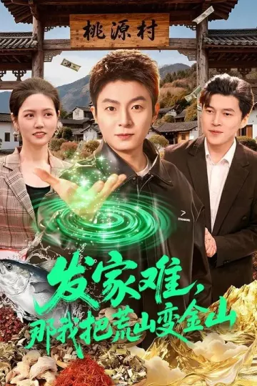 发家难，那我把荒山变金山
