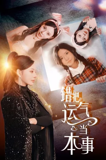 错把运气当本事