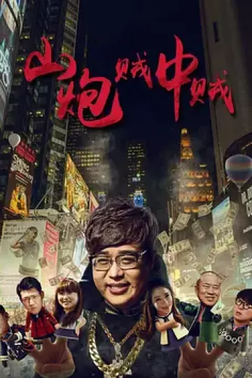 山炮贼中贼