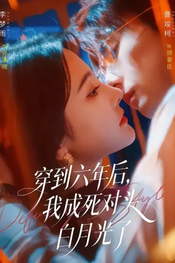 穿到六年后,我成死对头白月光了