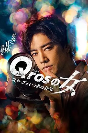 Qros之女以独家新闻为名的疯狂