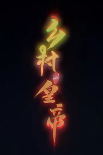 乡村小皇帝合集版
