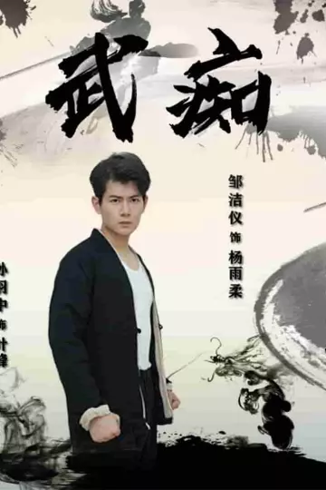 武痴